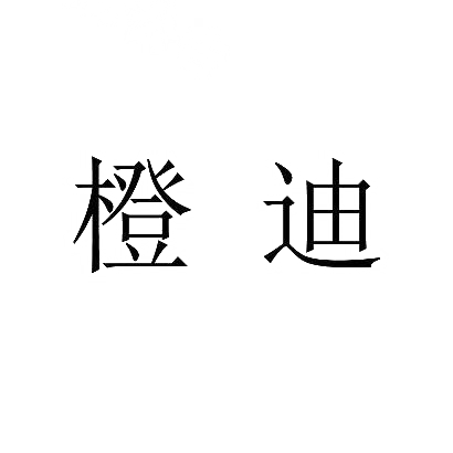 橙迪商标图片